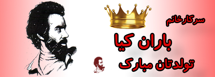 سرکار خانم باران کیا تولدت مبارک
